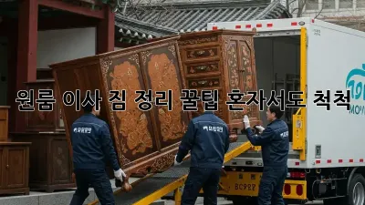 원룸 이사, 짐 정리 꿀팁! 혼자서도 척척!
