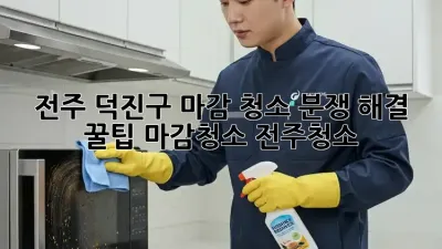 전주 덕진구 마감 청소 분쟁 해결 꿀팁🍯 #마감청소 #전주청소