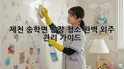 제천 송학면 공장 청소🧹 완벽 외주 관리 가이드