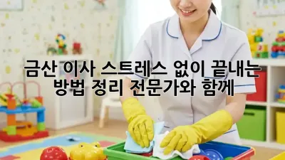 금산 이사, 스트레스 없이 끝내는 방법! 정리 전문가와 함께😊
