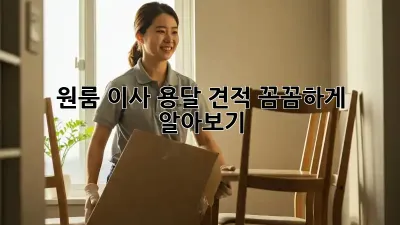 원룸 이사, 용달 견적 꼼꼼하게 알아보기!