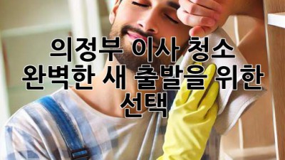 ✨ 의정부 이사 청소, 완벽한 새 출발을 위한 선택! 🏡
