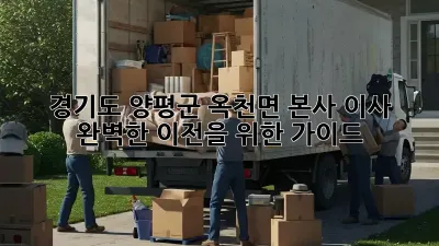 경기도 양평군 옥천면 본사 이사: 완벽한 이전을 위한 가이드