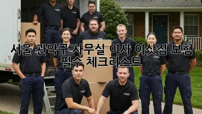 서울 관악구 사무실 이사? 이삿짐 보험 필수 체크리스트!