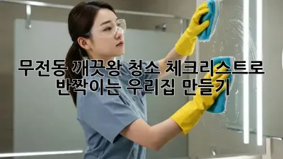 ✨무전동 깨끗왕✨ 청소 체크리스트로 ✨반짝이는 우리집✨ 만들기!