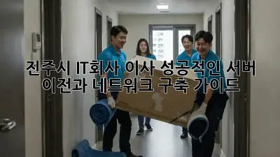 진주시 IT회사 이사, 성공적인 서버 이전과 네트워크 구축 가이드