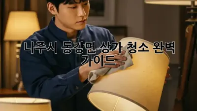 나주시 동강면 상가 청소 완벽 가이드