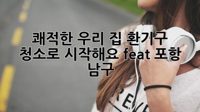 💨 쾌적한 우리 집, 환기구 청소로 시작해요! (feat. 포항 남구)
