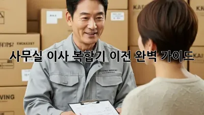 사무실 이사? 복합기 이전 완벽 가이드!